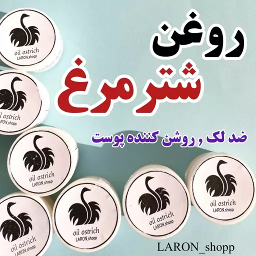 روغن شترمرغ  ضدلک و روشن کننده