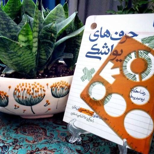 کتاب حرف های یواشکی مهارت های تربیت جنسی فرزندان با رویکرد اسلامی