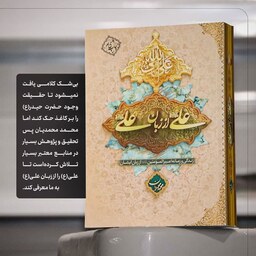 کتاب علی از زبان علی اثر محمد محمدیان جلد گالینگور