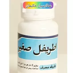 اطریفل صغیر  (تقویت معده)