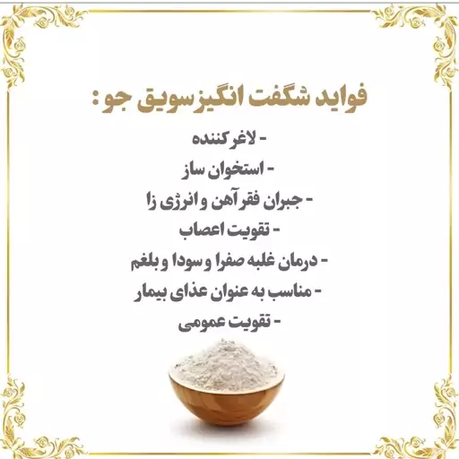 سویق جو (خالص و فوق العاده مقوی)