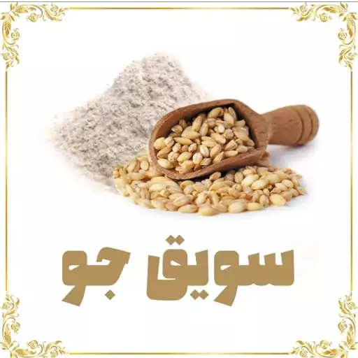 سویق جو (خالص و فوق العاده مقوی)