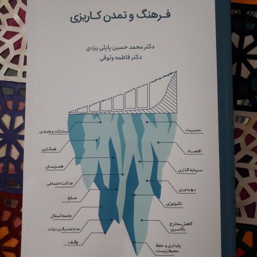 کتاب  فرهنگ و تمدن کاریزی اثر دکتر محمد حسین پاپلی یزدی و دکتر فاطمه وثوقی