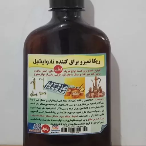 ریکا تمیز و براق کننده ظروف مسی ، نقره ،استیل، شیرآلات  ، زیور آلات و انگشتر طلا و براق کننده سینک ظرفشویی 