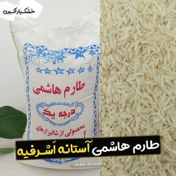برنج  طارم هاشمی آستانه اشرفیه ( 10کیلویی) خوش پخت و خوش عطر ( ارسال رایگان )