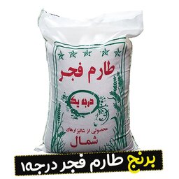 برنج  طارم فجر شمال  ایرانی درجه 1  (10 کیلویی)خوش پخت و خوش عطر  (ارسال رایگان )
