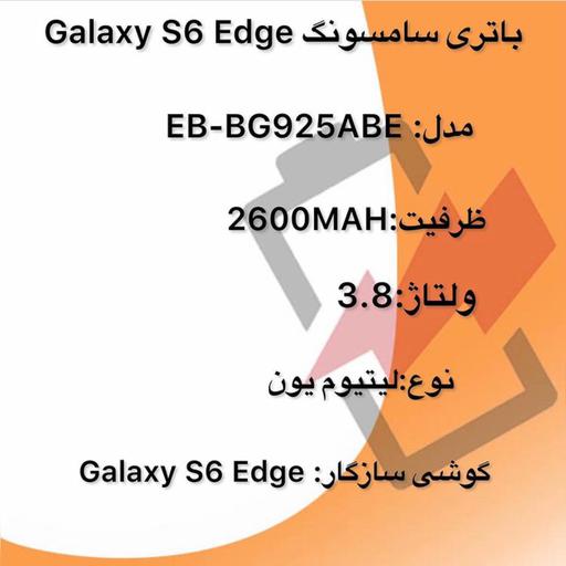 باتری اورجینال سامسونگ s6edg