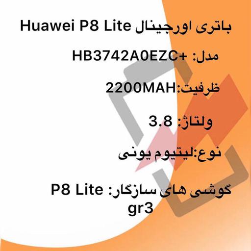 باتری اورجینال هواوی p8lite