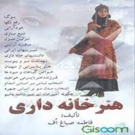 کتاب هنر خانه داری اثر فاطمه صباغ اف