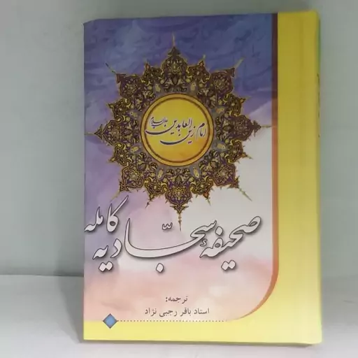 کتاب صحیفه سجادیه جیبی گالینگور مترجم باقر رجبی نژاد نشر مشهور