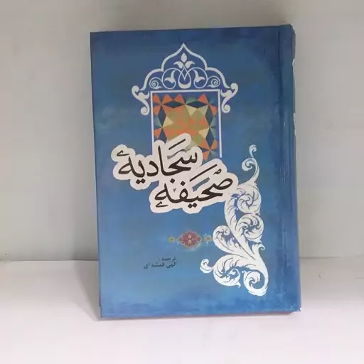 کتاب صحیفه سجادیه مترجم الهی قمشه ای گالینگور جیبی نشر ارمغان یوسف