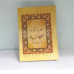 کتاب صحیفه سجادیه  مترجم الهی قمشه ای گالینگور جیبی نشر پیام مقدس