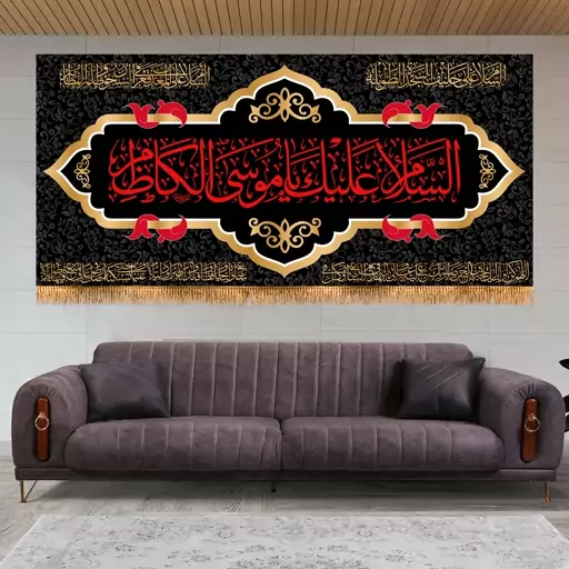 پرچم شهادت امام موسی کاظم (ع)سایز 150x70 سانتی متر کد  9535