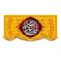 پرچم ولادت امام زمان (عج) سایز 150x70 سانتی متر کد  9583