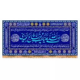 پرچم ولادت امام زمان (عج) سایز 300x140 سانتی متر کد 9587