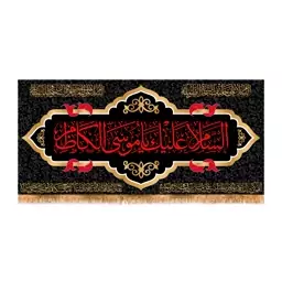 پرچم شهادت امام موسی کاظم (ع)سایز 300x140 سانتی متر کد 9536