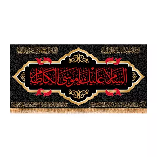 پرچم شهادت امام موسی کاظم (ع)سایز 300x140 سانتی متر کد 9536