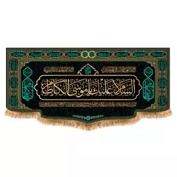 پرچم شهادت امام موسی کاظم (ع)سایز 150x70 سانتی متر کد  9397