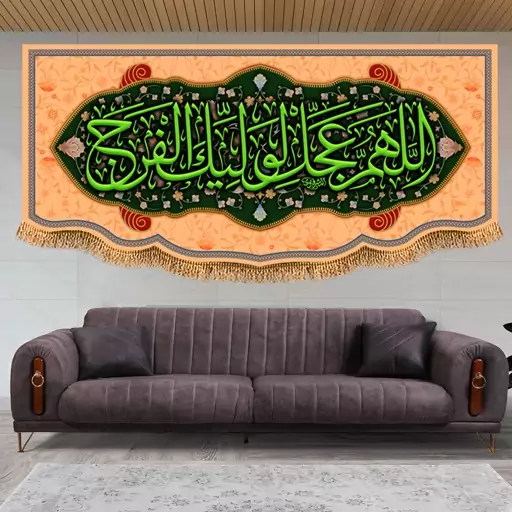 پرچم ولادت امام زمان (عج) سایز 150x70 سانتی متر کد  9624