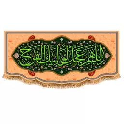 پرچم ولادت امام زمان (عج) سایز 300x140 سانتی متر کد 9625