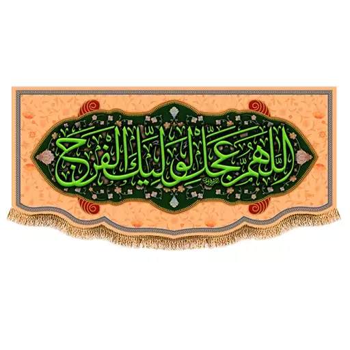 پرچم ولادت امام زمان (عج) سایز 300x140 سانتی متر کد 9625