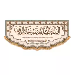 پرچم ولادت امام زمان سایز 300x140 سانتی متر کد 9628