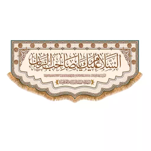 پرچم ولادت امام زمان سایز 300x140 سانتی متر کد 9628