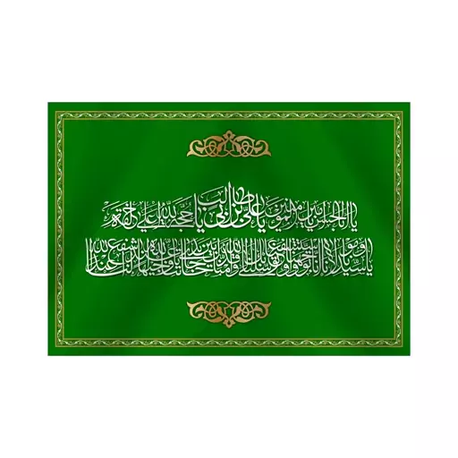 کتیبه پشت منبری عید غدیر سایز200X140 سانتی متر کد 6989 