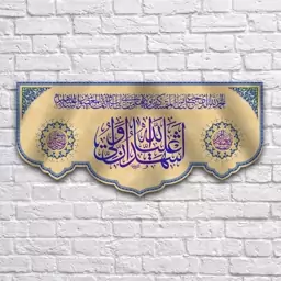 کتیبه پشت منبری عید غدیر سایز300X140 سانتی متر کد7172 