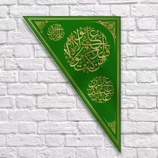 پرچم سه گوش عید غدیر کد7154سایز100X140