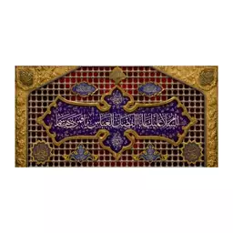 کتیبه ضریح حضرت ابوالفضل(ع)کد7557سایز150x70سانتی متر