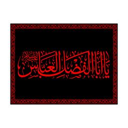 کتیبه تابلویی شهادت حضرت ابوالفضل(ع)کد7433سایز70x100سانتی متر