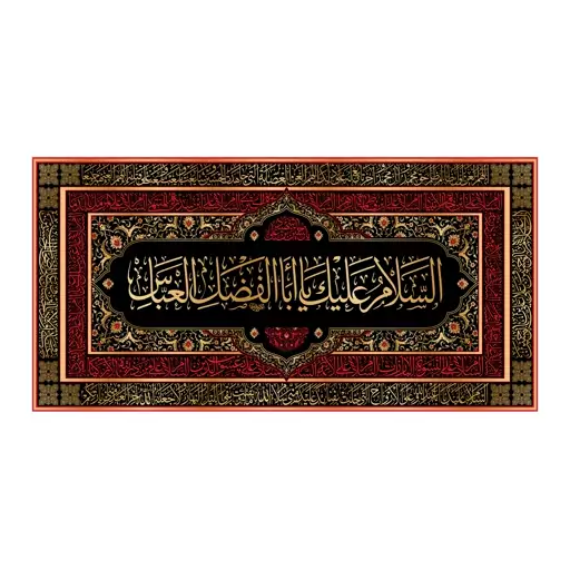 کتیبه شهادت حضرت ابوالفضل(ع)کد7061سایز150x70سانتی متر