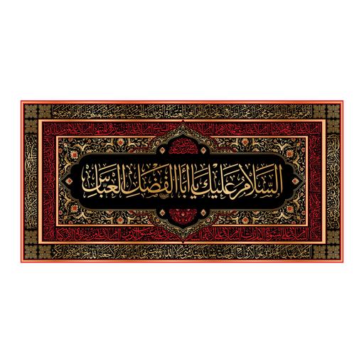 کتیبه شهادت حضرت ابوالفضل(ع)کد7062سایز300x140سانتی متر