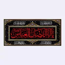 کتیبه پشت منبری شهادت حضرت ابوالفضل(ع)کد6719سایز150x70سانتی متر