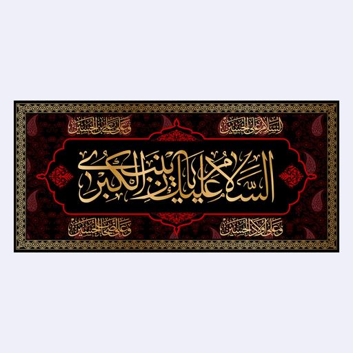 کتیبه پشت منبری شهادت حضرت زینب(س)کد7281سایز300x140سانتی متر