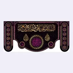 کتیبه پشت منبری شهادت حضرت علی اصغر(ع)کد7234سایز150x70سانتی متر