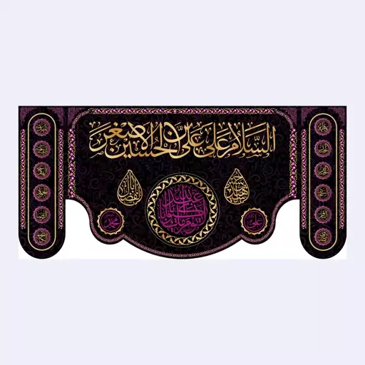 کتیبه پشت منبری شهادت حضرت علی اصغر(ع)کد7234سایز150x70سانتی متر