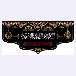 کتیبه پشت منبری شهادت امام سجاد(ع)کد7241سایز300x140سانتی متر