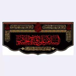 کتیبه پشت منبری شهادت حضرت رقیه(س)کد7692سایز150x70سانتی متر