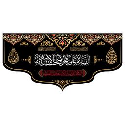 کتیبه پشت منبری شهادت حضرت علی اصغر(ع)کد7247سایز300x140سانتی متر