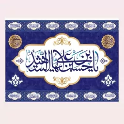 پرچم تابلویی امام حسین(ع)کد5985سایز100x70سانتی متر