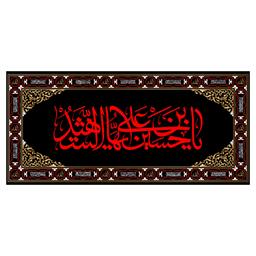 کتیبه پشت منبری شهادت امام حسین(ع)کد7327سایز300x140سانتی متر