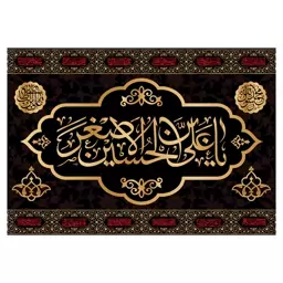 کتیبه تابلویی حضرت علی اصغر(ع)کد6432سایز100x70سانتی متر