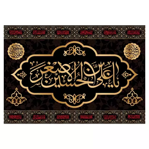 کتیبه تابلویی حضرت علی اصغر(ع)کد6432سایز100x70سانتی متر