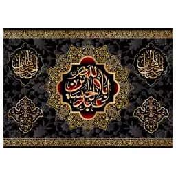 کتیبه تابلویی امام حسین(ع)کد6356سایز200x140سانتی متر