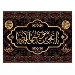 کتیبه تابلویی شهادت امام رضا(ع)کد6090سایز200x140سانتی متر