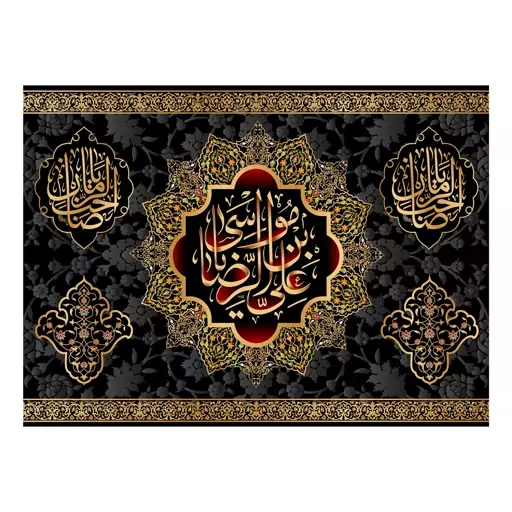 کتیبه تابلویی امام رضا(ع)کد6365سایز100x70سانتی متر