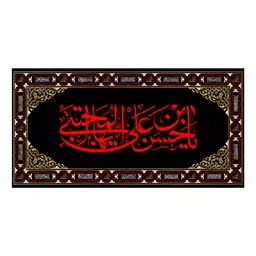 کتیبه پشت منبری شهادت امام حسن(ع)کد7323سایز150x70سانتی متر