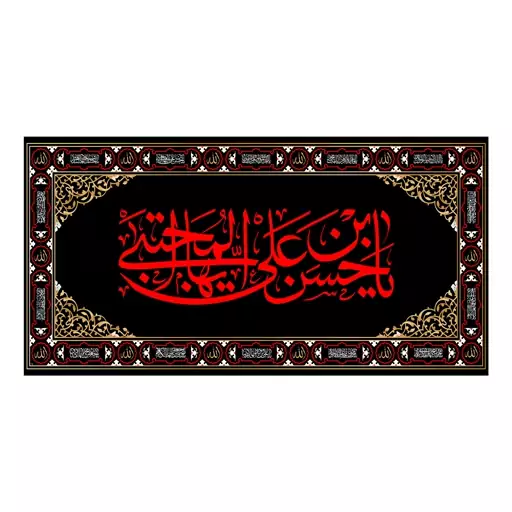 کتیبه پشت منبری شهادت امام حسن(ع)کد7323سایز150x70سانتی متر